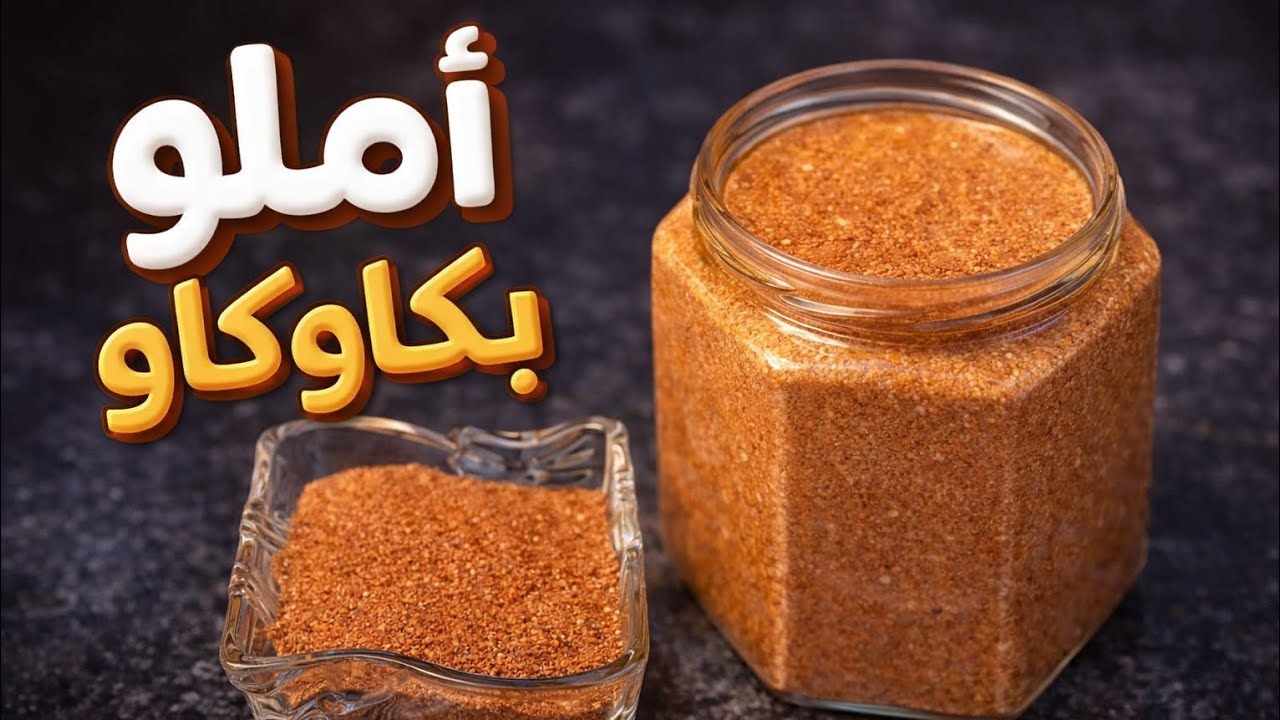 حضري أملو بكاوكاو وزيت العود فالدار صحي بطريقة سهلة وناجحة 100%  