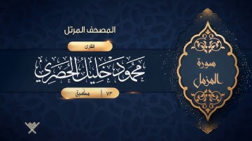 سورة المزمل {{73}} القارئ محمود خليل الحصري