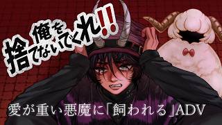 【初見プレイ】人外皆偏愛【俺を捨てないでくれ!!】