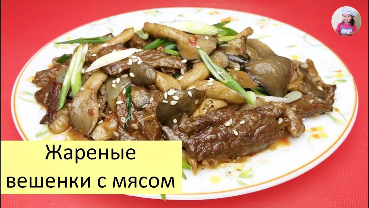 ВЕШЕНКИ Жареные с МЯСОМ и ЛУКОМ! ГРИБЫ С МЯСОМ По-КОРЕЙСКИ. КОРЕЙСКАЯ КУХНЯ Проще простого! #51