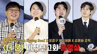 [풀영상] 영화 [더 문] 제작보고회 🌖ㅣ도경수 X 설경구 X 김희애 X 김용화 감독ㅣDoh Kyung Soo(EXO D.O.), Seol Kyung Gu, Kim Hee Ae