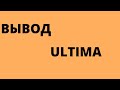 +++ULTIMA. Вывод с кабинета на биржу.