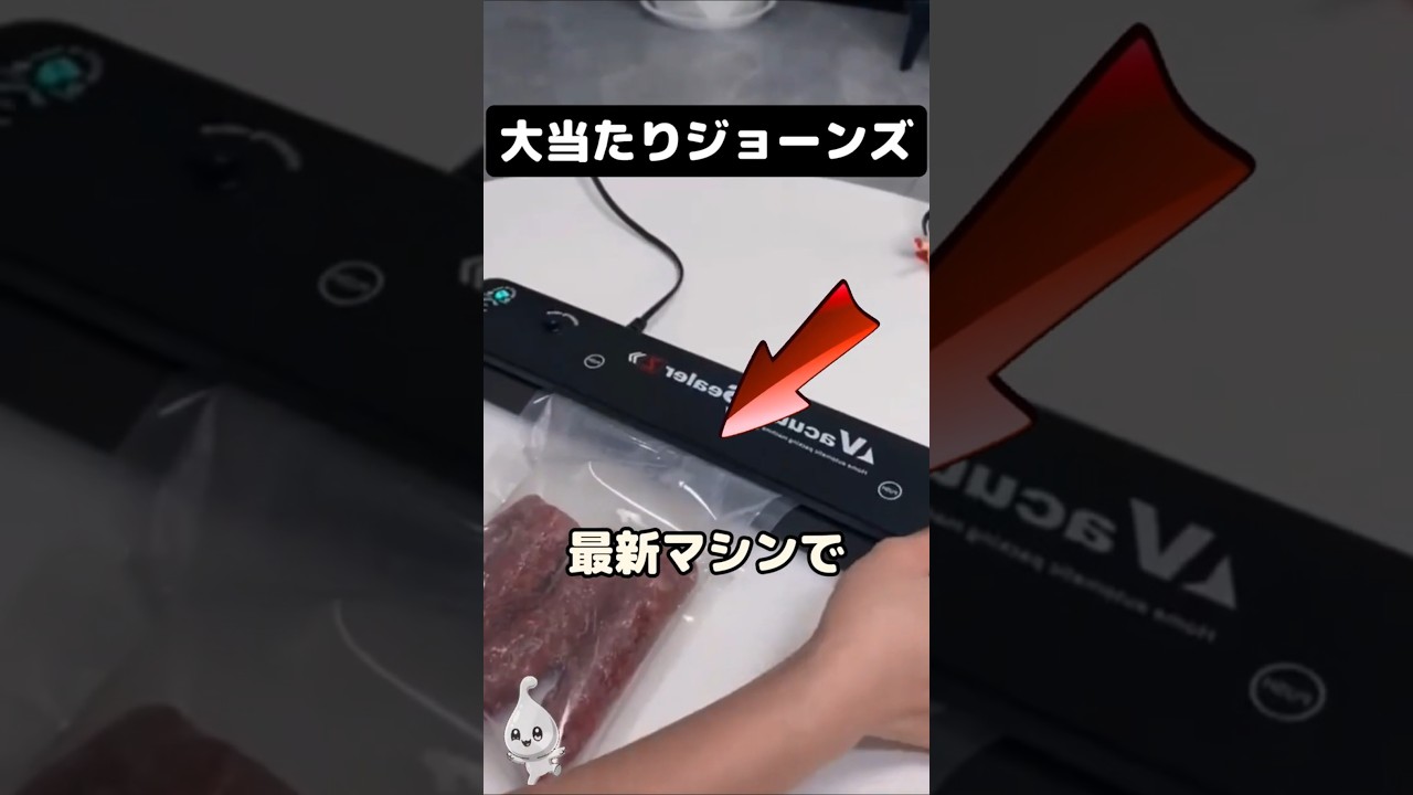 世界最強の真空パックは誰？