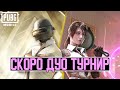 ГОТОВИМСЯ С ДЕВУШКОЙ К ТУРНИРУ В ДУО НА 1000$ | СТРИМ PUBG MOBILE