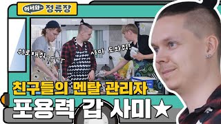 핀란드 친구들의 멘탈 관리 담당! 포용력 갑 사미★ l #어서와정류장​ l #어서와한국은처음이지​ l #MBCevery1 l EP.201,199
