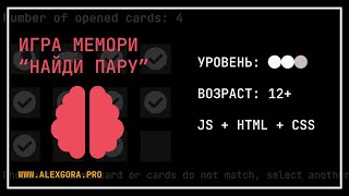 JavaScript 👾 Memory Game👉 Игра Мемори или Найди пару 😎 с нуля для новичков 👶
