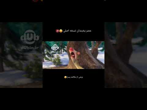 دوبله عصر یخبندان بدون سانسور