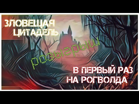 Видео: ЗЛОВЕЩАЯ ЦИТАДЕЛЬ - Первый раз на Рогволда - мини-гайд + розыгрыш - Grim Soul