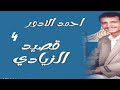احمد الادور قصيد الزيادي رقم 4 1