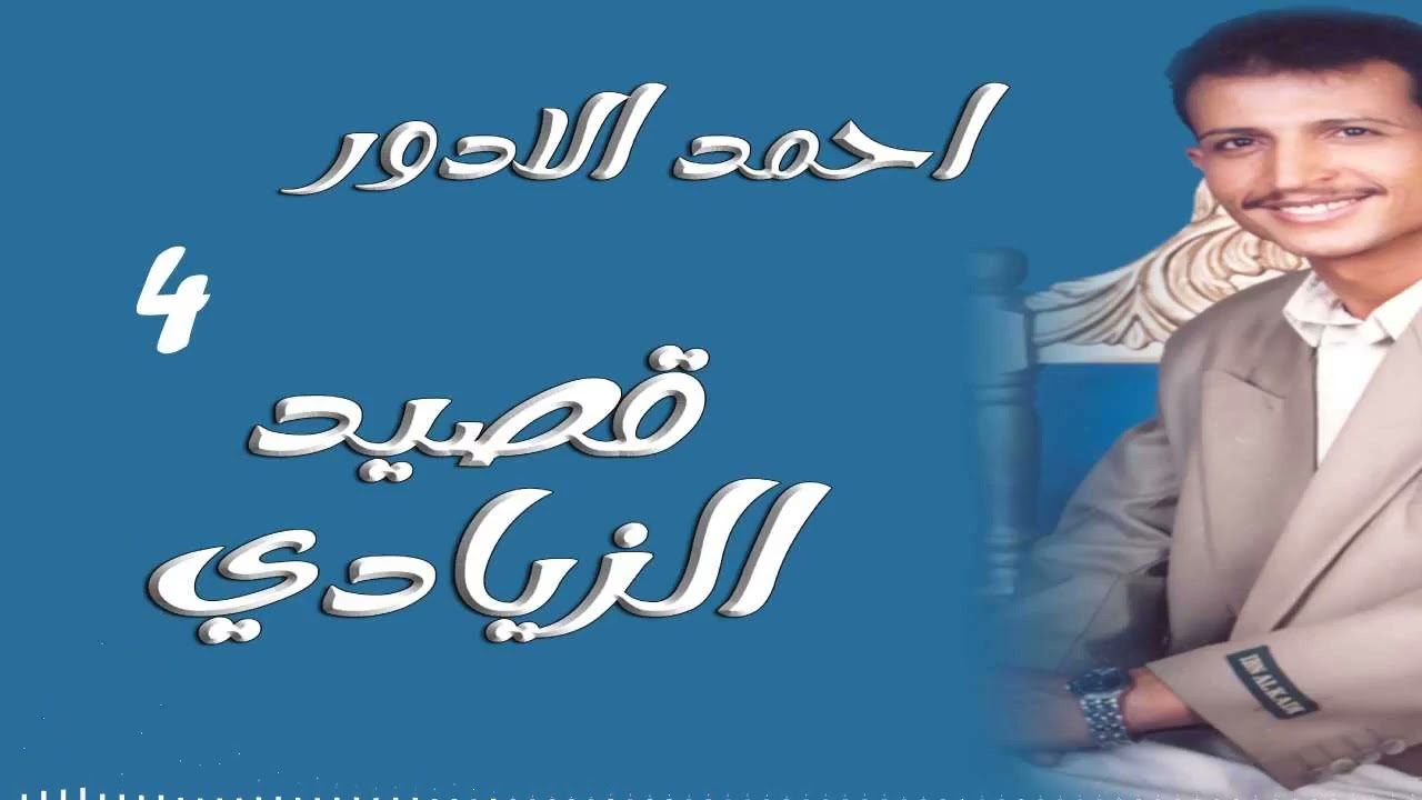 احمد الادور قصيد الزيادي رقم 4 - (1)
