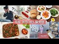 개학의 행복🧡 집콕주말 리얼일상🫠 (살림꿀템 대방출, 화이트데이🍰, 성심당, 오리불고기, jmt 볶음밥, 로봇청소기, 셀프 세탁법, 유메르, 자유부인, 포항카페, Vlog)