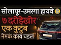 Pune-Solapur Highway Robbery: सोलापूर-उमरगा रस्त्यावर दरोड्याचा प्रयत्न केल्याचा दावा, काय घडलं ?