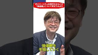 多様性を手に入れるために、自分の「価値観」を手放そう！【江上広行(グロービス経営大学院教員/株式会社URUU 代表取締役】#shorts