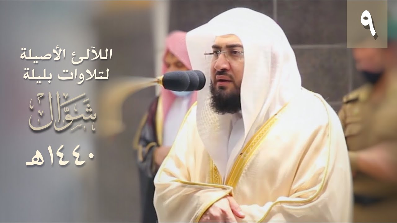 سلسلة اللآلئ الأصيلة لتلاوات الشيخ بندر بليلة لشهر شوال ١٤٤٠ هـ (الحلقة التاسعة)