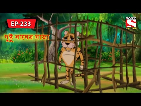 দুষ্টু বাঘের সাজা | Panchotantrer Montro | Bangla Cartoon | Episode - 233