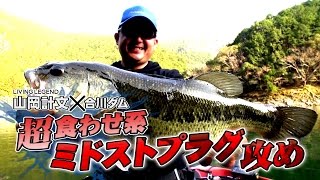 【ティムコ】山岡計文がグリマー7のNEWサイズ「グリマー6」でデカバス爆釣!