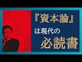 【Part①】白井聡による資本主義経済の仕組みを解説　マルクスの資本論は必読書！　「武器としての「資本論」」