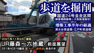 【奈良線複線化工事】221系NC616編成 みやこ路快速奈良行き　JR藤森～六地蔵　前面展望...他　21.11.09