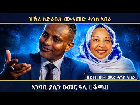 ዝኽሪ ስድራቤት ሙሓመድ ሓጎስ ኣበራ 14 ክፋል