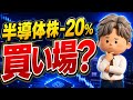 【弱気相場】半導体株が-20%の下落...暴落の正体と「次どうなるか」を解説
