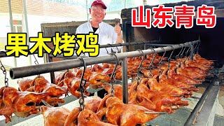 山东青岛“焚化炉”烤鸡，800度土炉烤2小时，过年一天能卖4000只 Qingdao Fruit Wood Grilled Chicken #麦总去哪吃