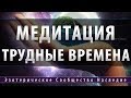 ♫ Медитация Трудные Времена ♫