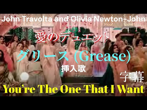 💝You're the One That I Want／John Tr・ Olivia Newton-John