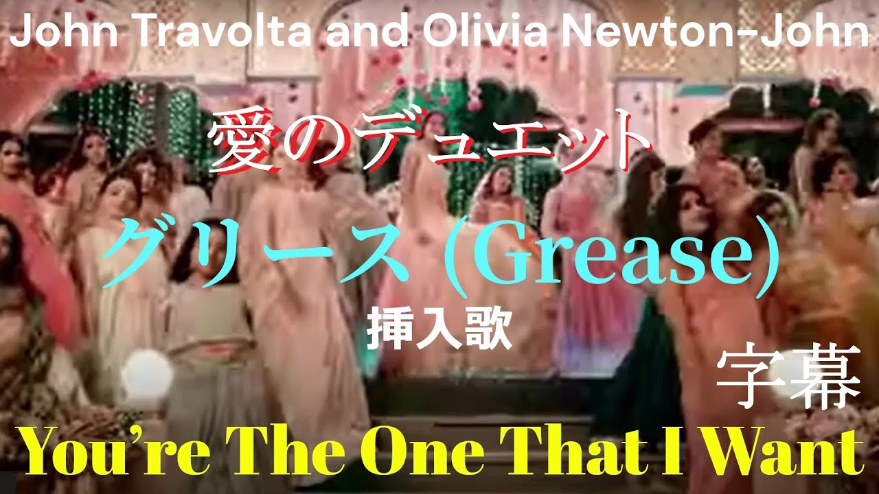 💝You're the One That I Want／John Tr・ Olivia Newton-John