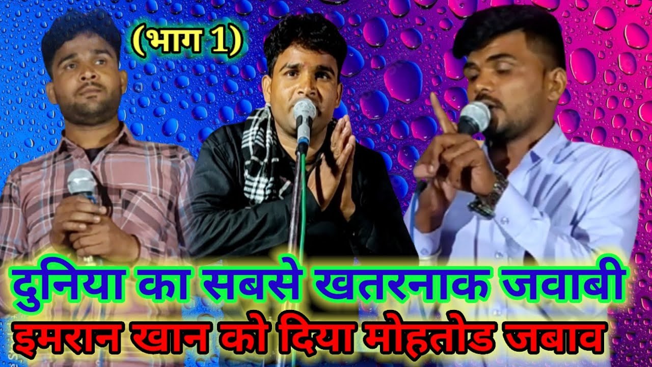 #दुनिया_का सबसे खातरनाक जबाबी मुकाबला सुनील बघेल ने दिया मोहतोड़ ज़बाब इमरान खान के होश उड़ गए