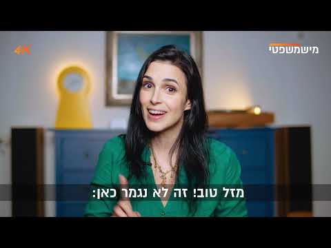 וִידֵאוֹ: מהו גזר דין לפינוי?