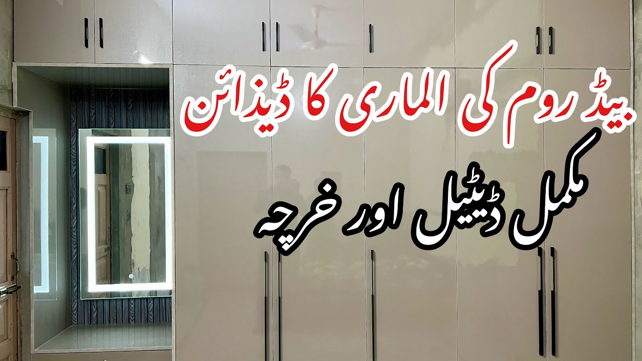 Bedroom ki almari ka design 2023 wardrobe design in Pakistan