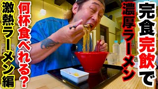 【大食い】スープまで全部飲み干せ‼️人生初⁉︎のラーメン完食『完飲』チャレンジをしたら想像以上の大苦戦に〜激熱味噌ラーメン編〜【大胃王】