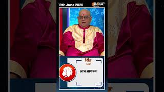 Rashifal, June 19, 2026 : जानिए सिंह (Leo) राशिवालों का कैसा रहेगा आज का दिन ? | #shorts