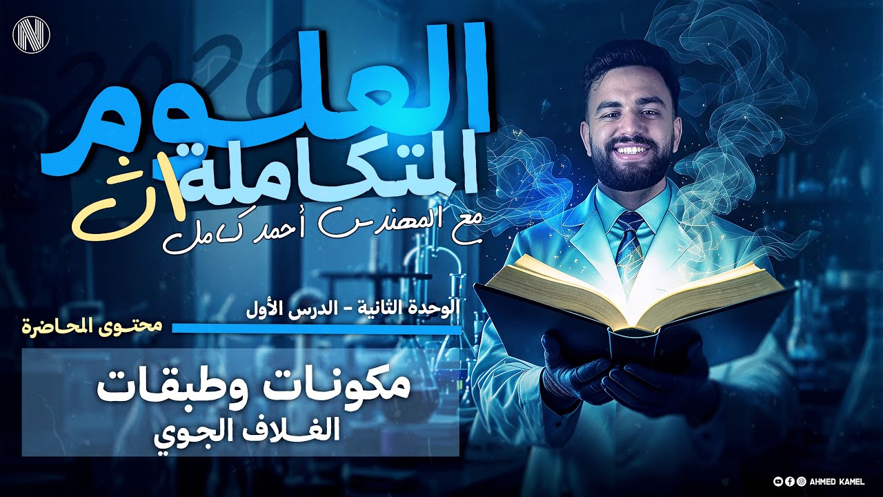 علوم متكاملة 2026| (الوحده التانيه) شرح الدرس الاول (مكونات وطبقات الغلاف الجوي)