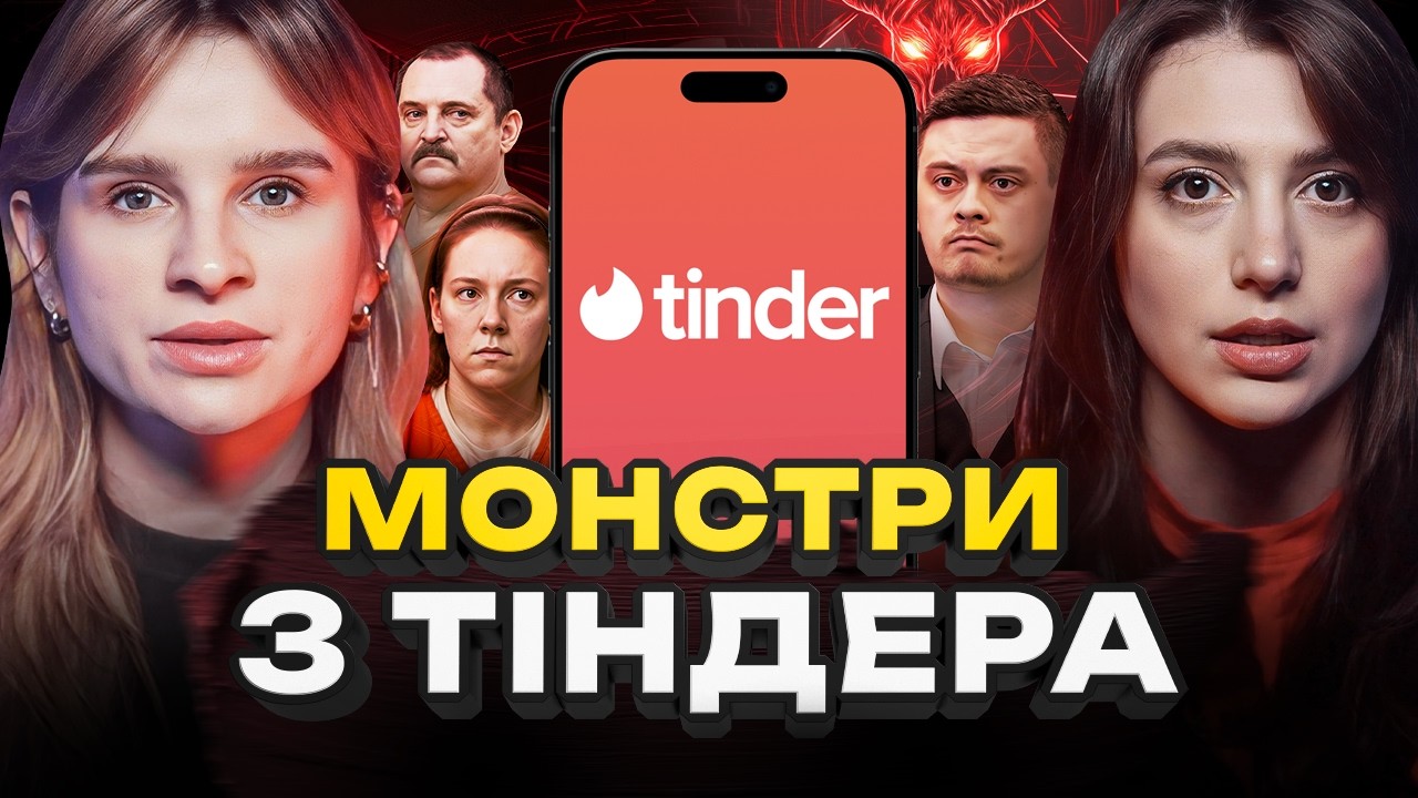ПОБАЧЕННЯ, ЯКІ КОШТУВАЛИ ЖИТТЯ | Монстри з Тіндер