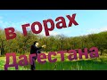 Дагестан. Казбековский район. Озеро горенжо. Поездка в горы #горенжо, #дагестан