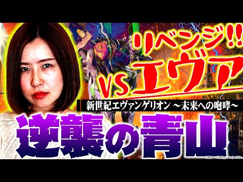 【新世紀エヴァンゲリオン～未来への咆哮～】負けたままでは終われない青山がリベンジ戦に挑む!!　新台の青山特別編「逆襲の青山」 #青山りょう #パチンコ