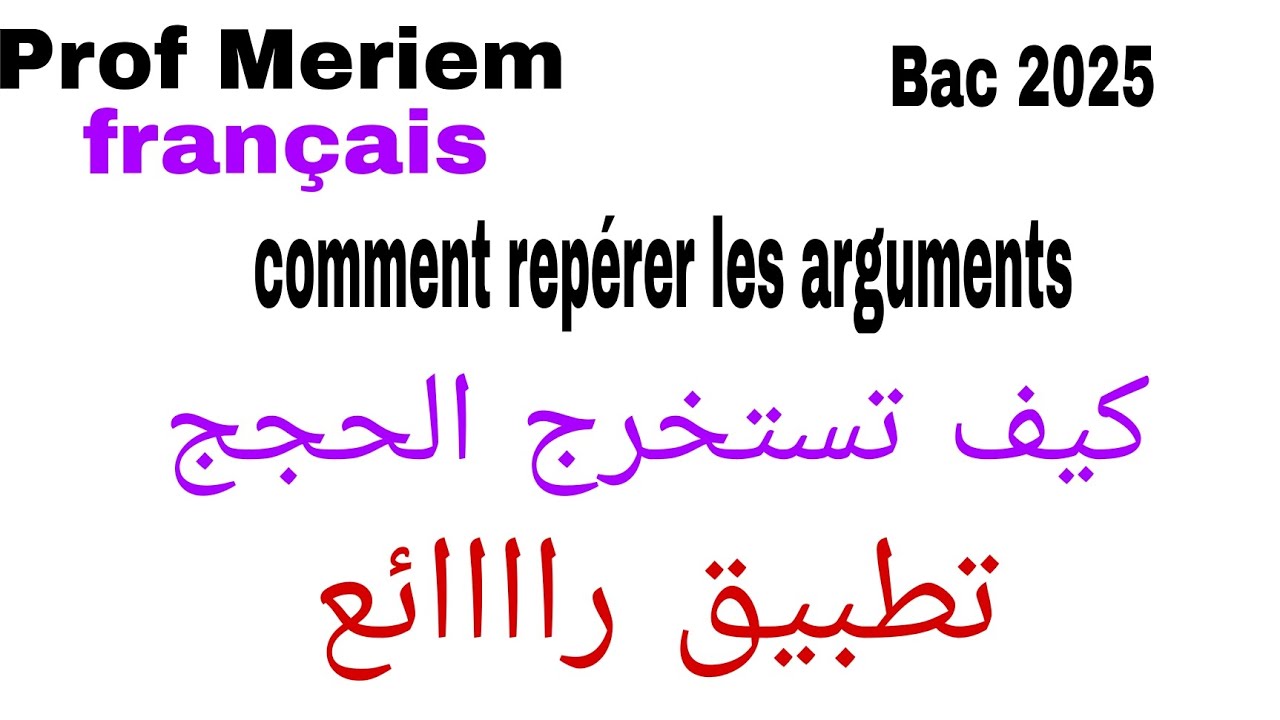 تطبيق راااائع.استخراج الحجج من النص les arguments dans un texte /bac2025 فرنسية