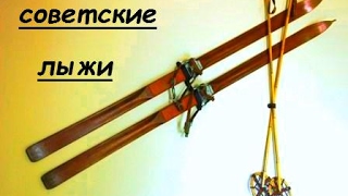 советские деревянные лыжи(the Soviet wooden skis)