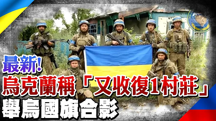 最新!乌克兰称「又收复1村庄」举乌国旗合影@CtiNews - 天天要闻