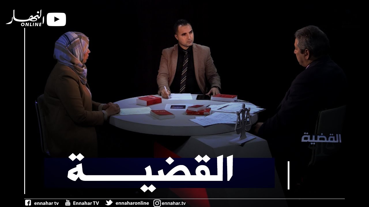 القضية/ مشروع القانون المتعلق بالوقاية من جرائم إختطاف الأشخاص ومكافحتها