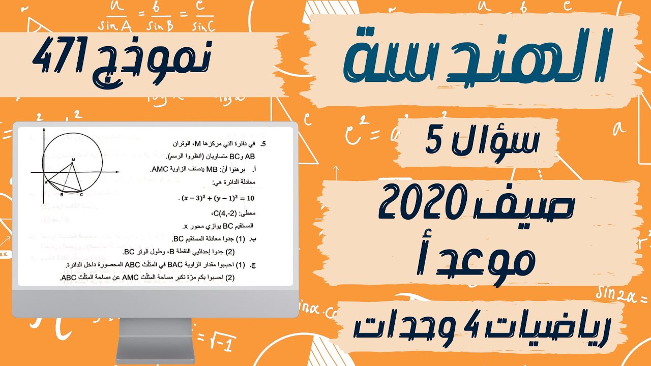 سؤال 5 الهندسة بجروت 2020 صيف موعد أ نموذج 471 פתרון בגרות 2020 מועד א מתמטיקה 4 יח״ל