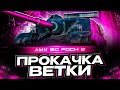 FOCH B I ФИНАЛ ПРОКАЧКИ I 9-10 LVL I ПУТЬ К САМОМУ ОПАСНОМУ БАРАБАНУ ИГРЫ I ( ° ʖ