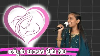 Ammanu Minchina Prema Needi Mothers Day Special Song By Sharon Suchithra.