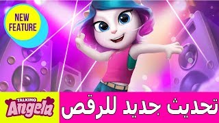 لعبة :  Talking Angela  :  تحديث جديد للرقص  - الرقص مع أنجيلا وتعلم كل التحركات الجديدة screenshot 1
