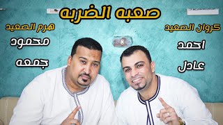 محمود جمعة & احمد عادل فيديو كليب اغنيه 