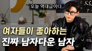 여자들이 존경할 수밖에 없는 남자다운 남자의 특징 (진정한 남자다움이란?) | 뉴스의 시대