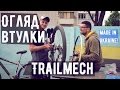 Trailmech Запчастини TOP рівня розроблені і виготовлені в Україні.  Це можливо?