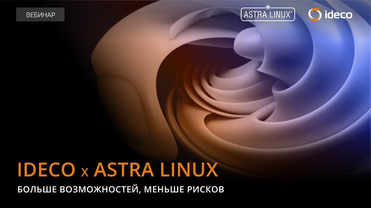 Ideco NGFW х Astra Linux - YouTube
