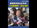 台灣政治局勢分析